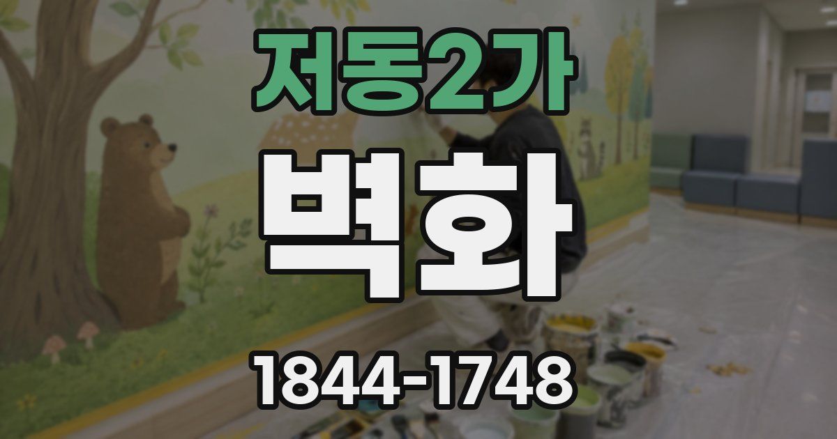 저동2가 벽화