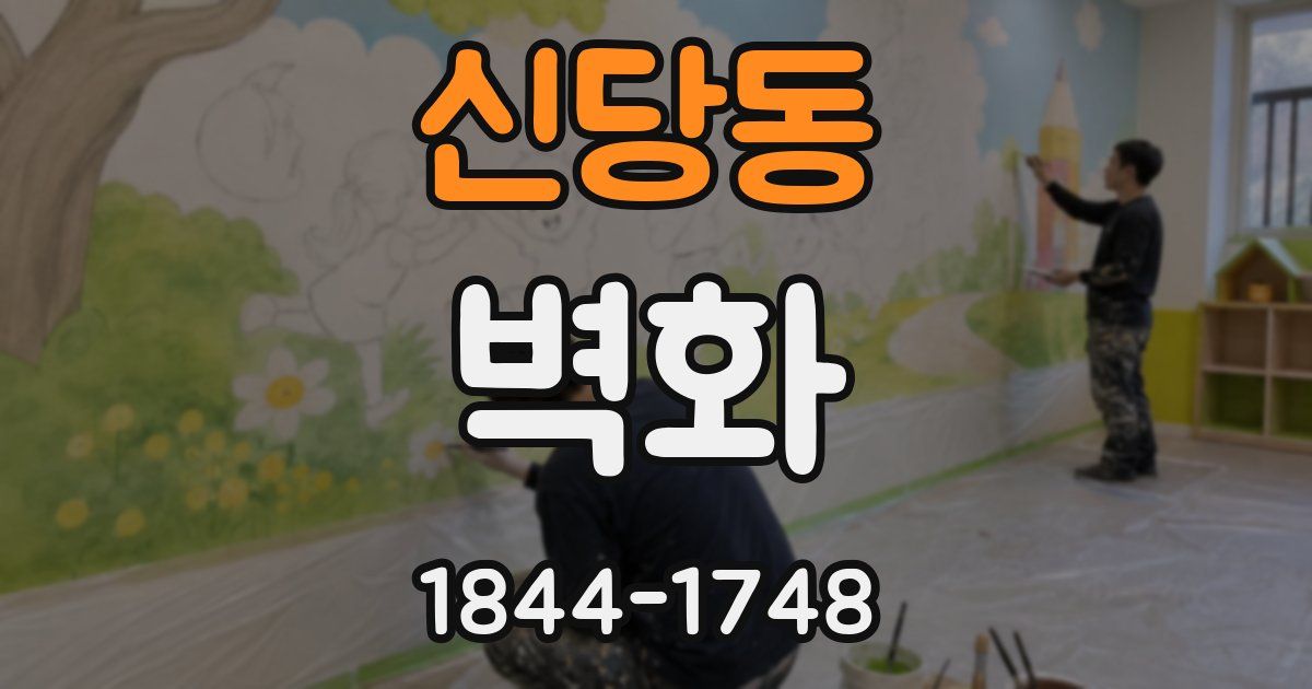신당동 벽화