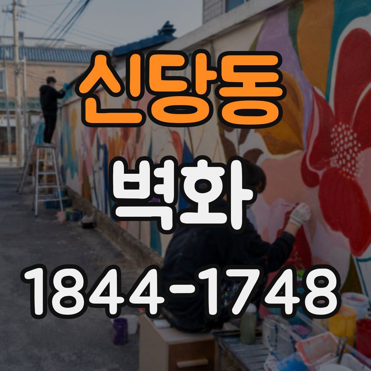 신당동 벽화