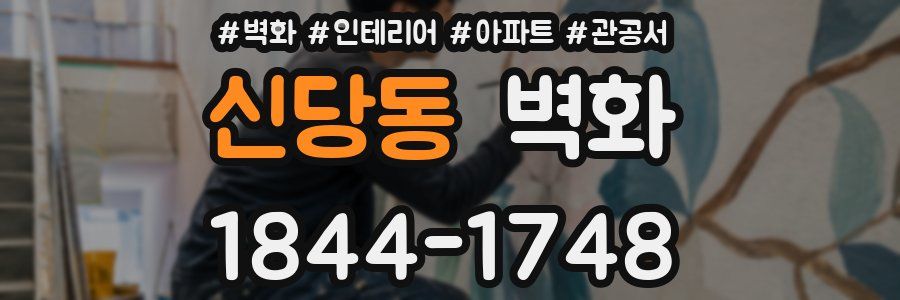 신당동 벽화