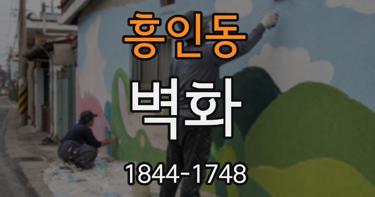 흥인동 벽화