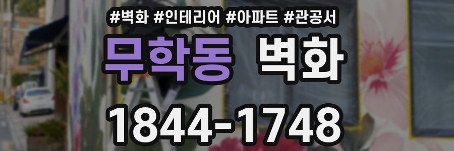 무학동 벽화