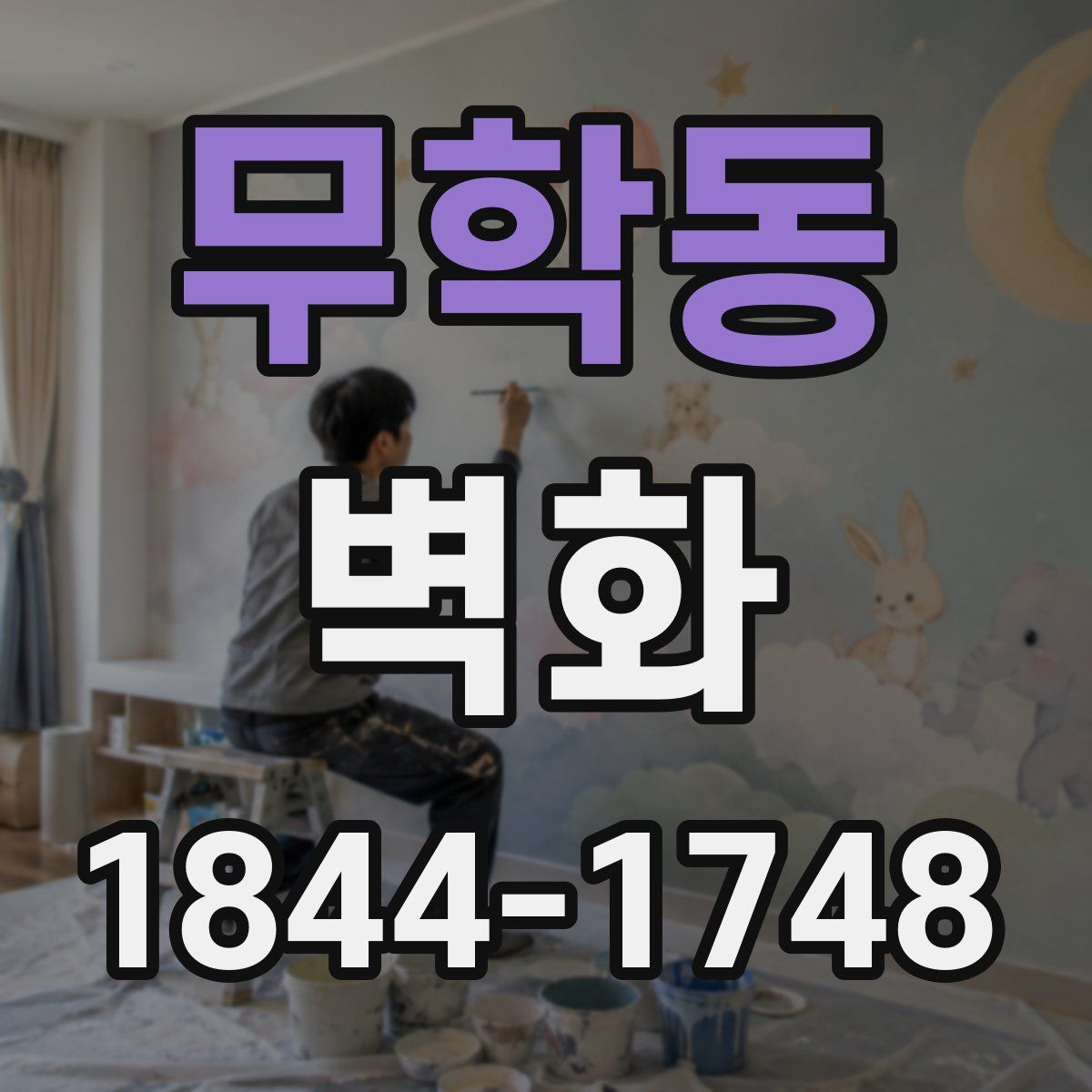 무학동 벽화