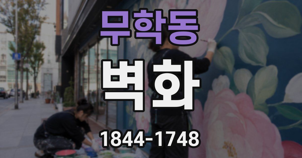 무학동 벽화
