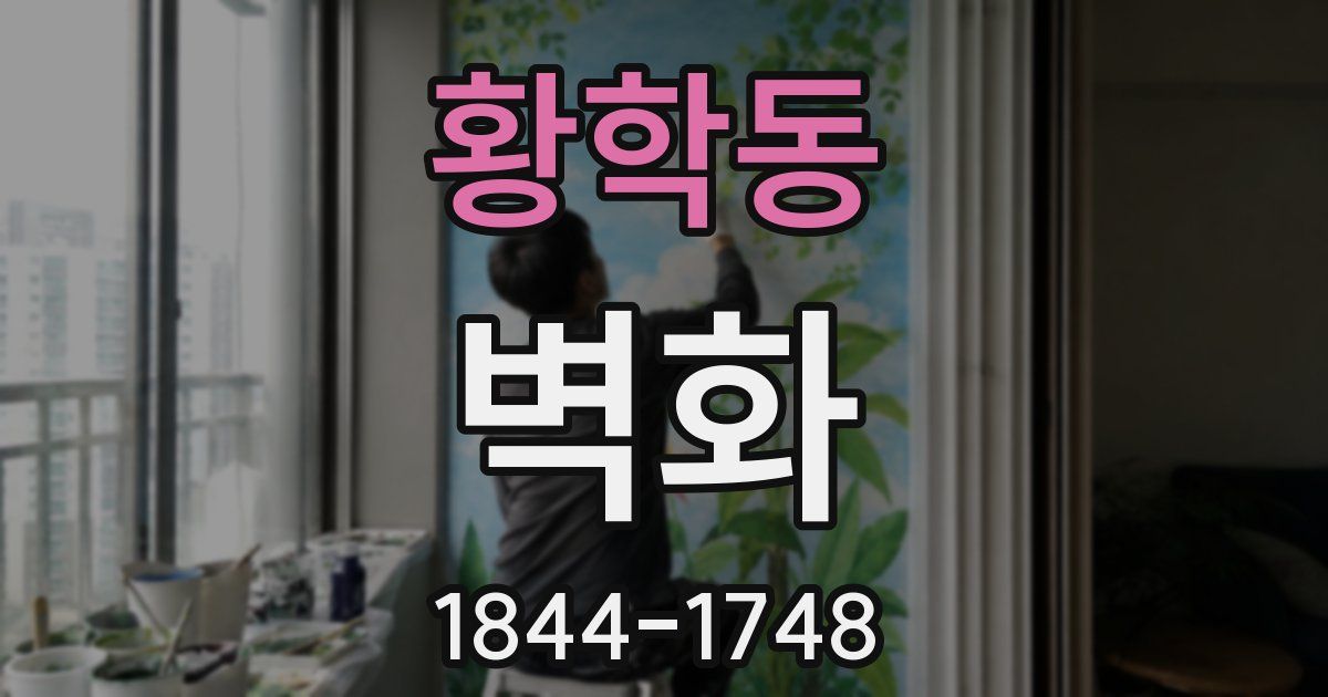 황학동 벽화