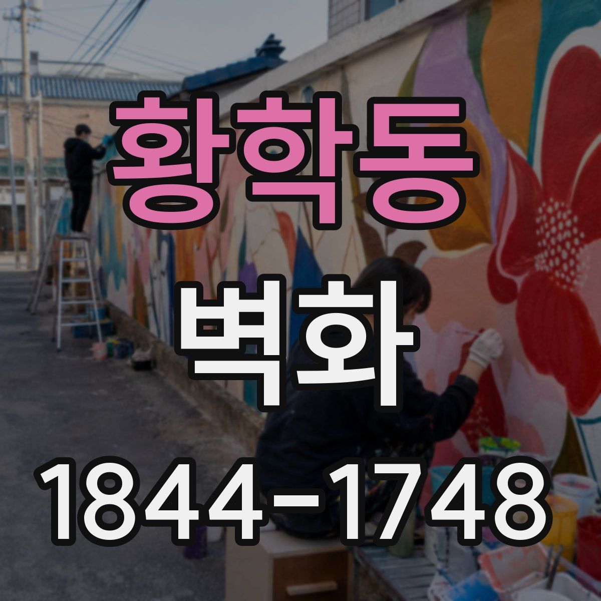 황학동 벽화