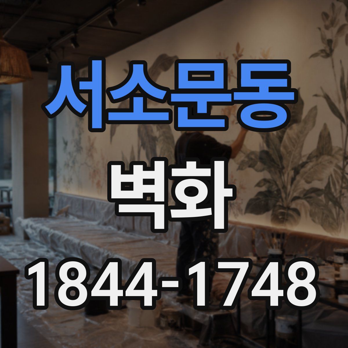 서소문동 벽화