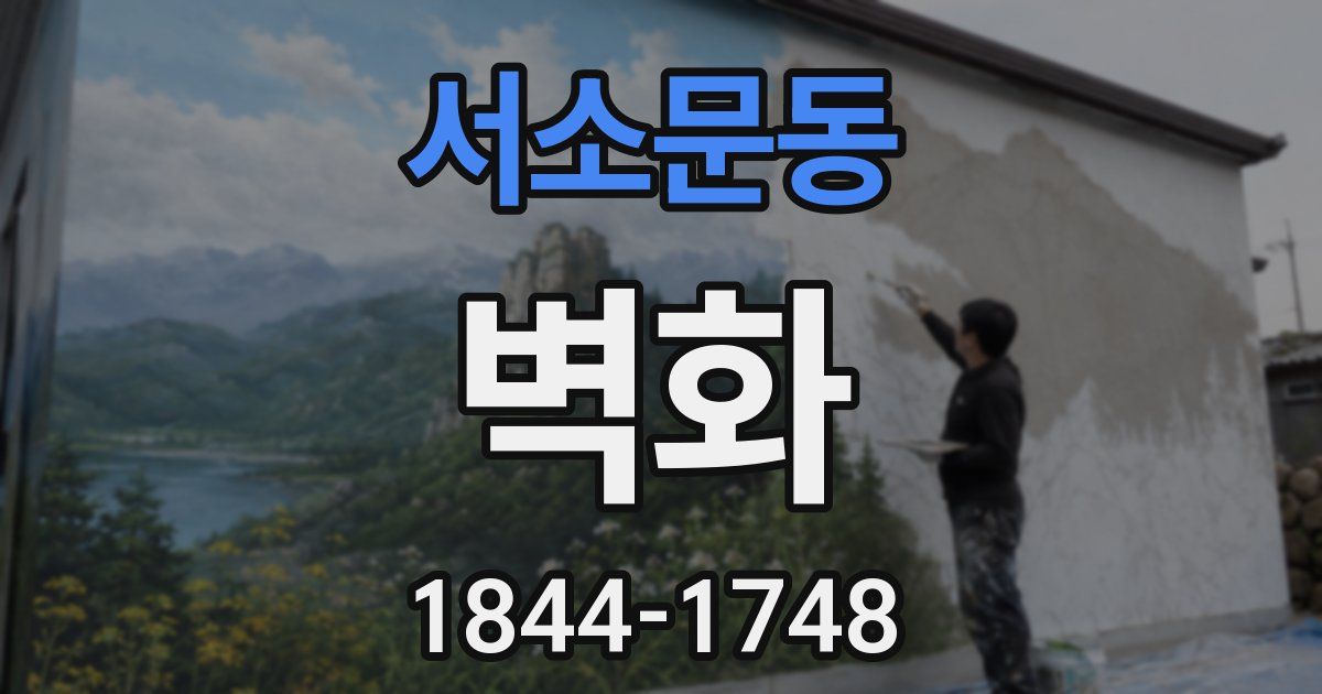 서소문동 벽화
