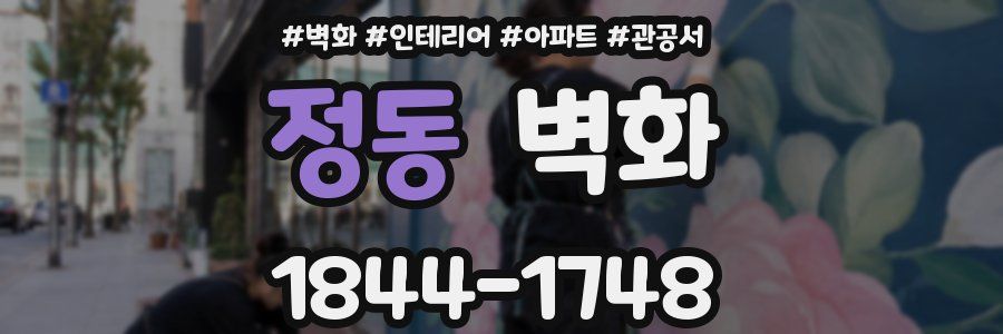 정동 벽화