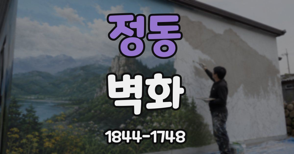 정동 벽화