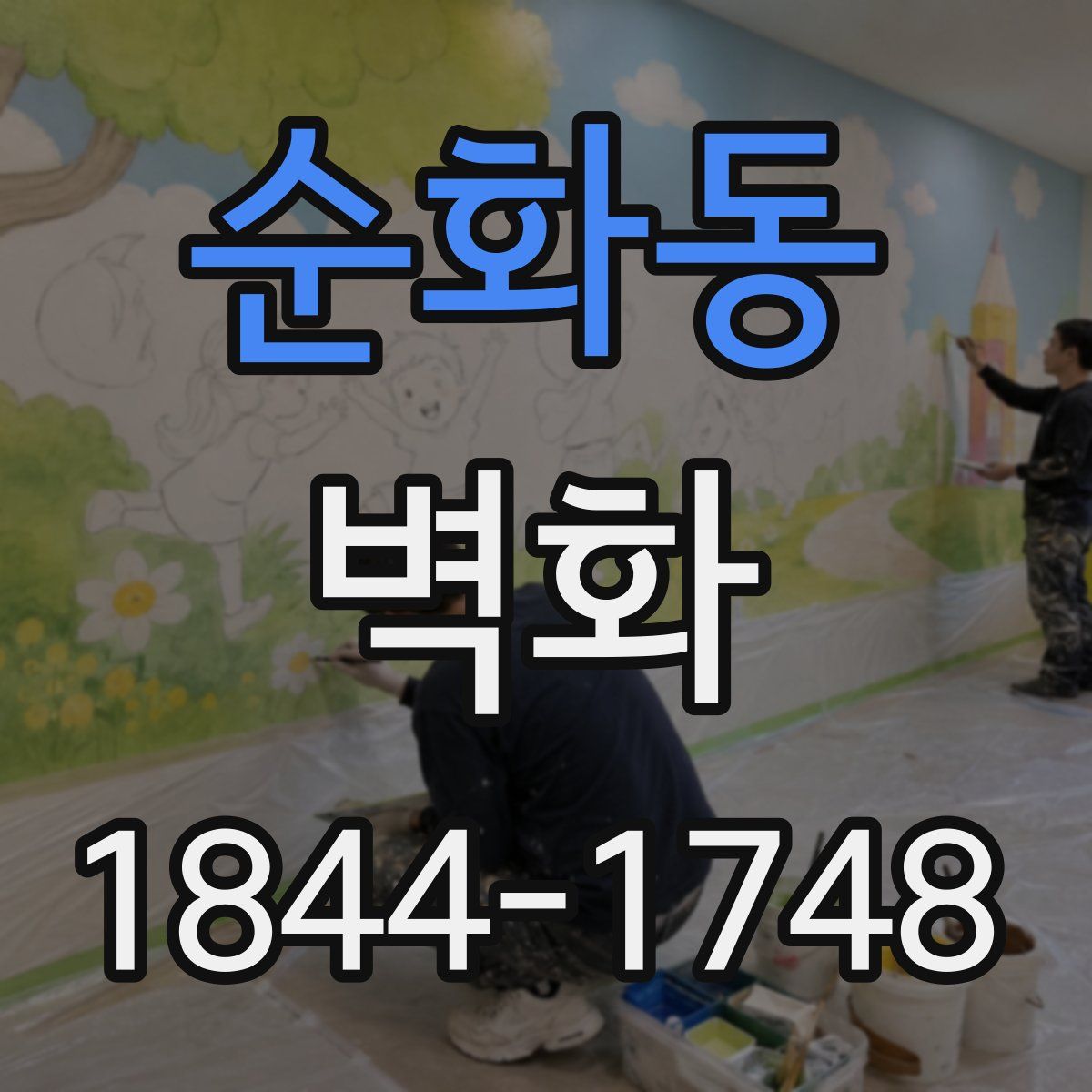 순화동 벽화