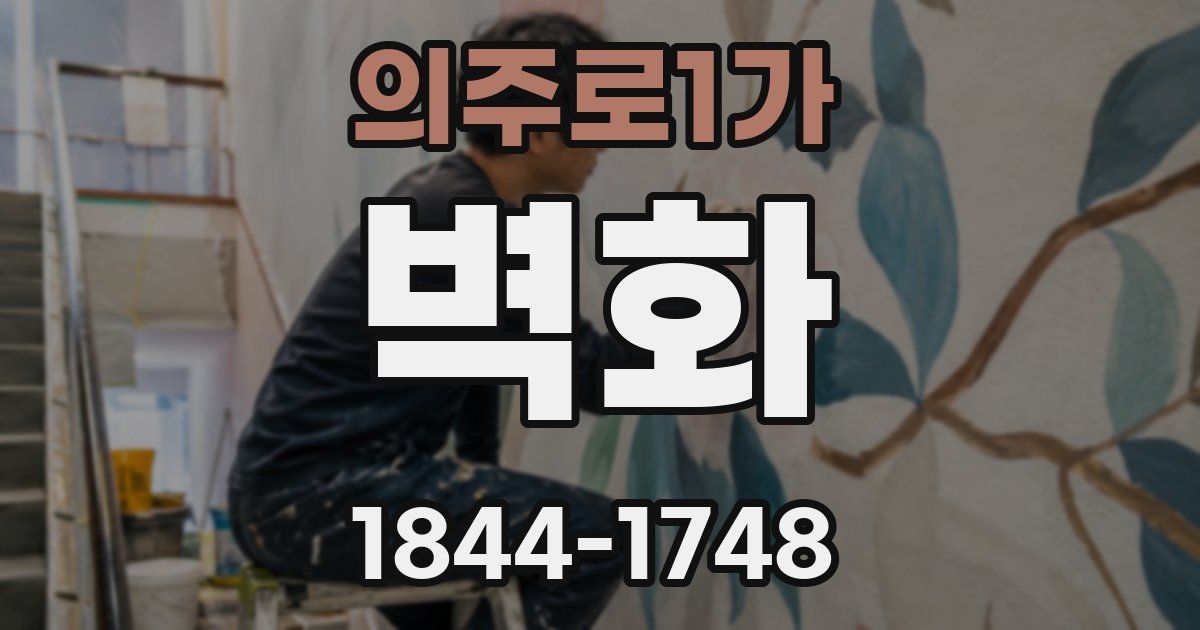 의주로1가 벽화