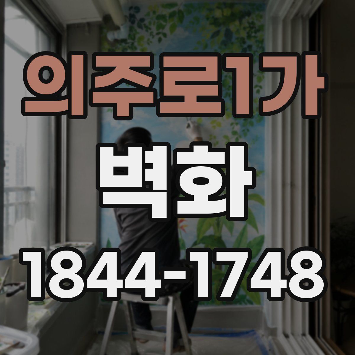 의주로1가 벽화