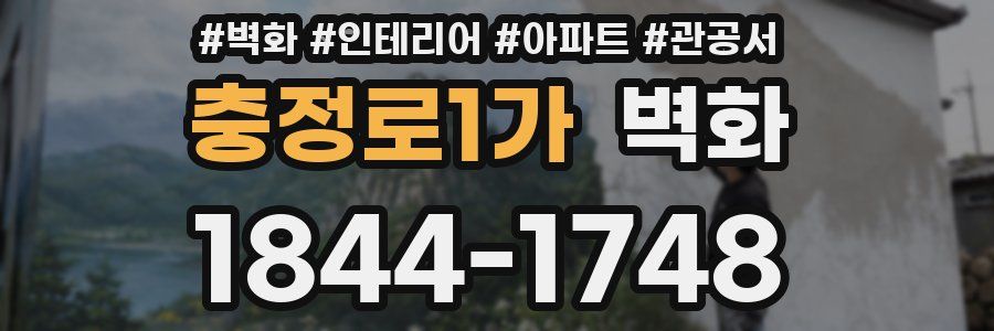 충정로1가 벽화