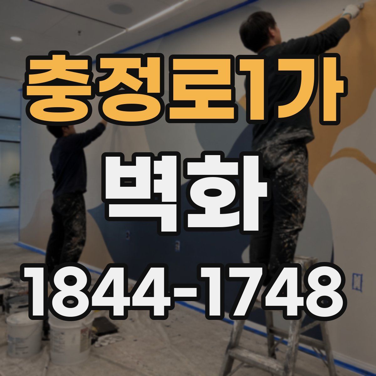 충정로1가 벽화