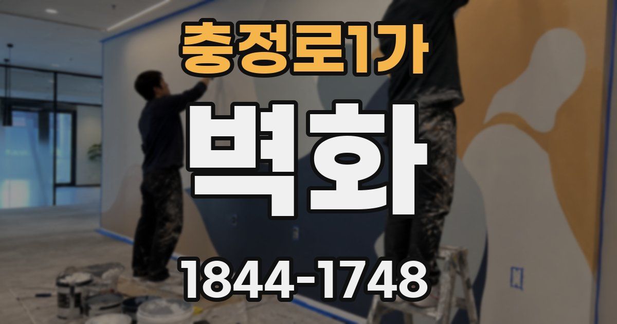 충정로1가 벽화