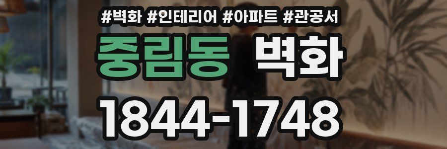 중림동 벽화