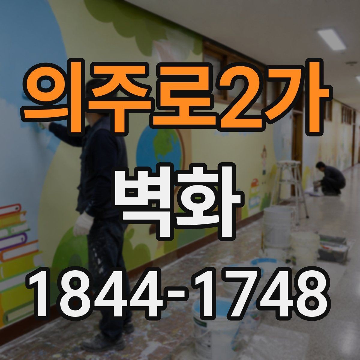 의주로2가 벽화 손그림과 출력형 방식의 차이점