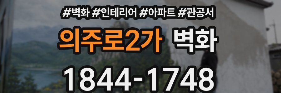 의주로2가 벽화