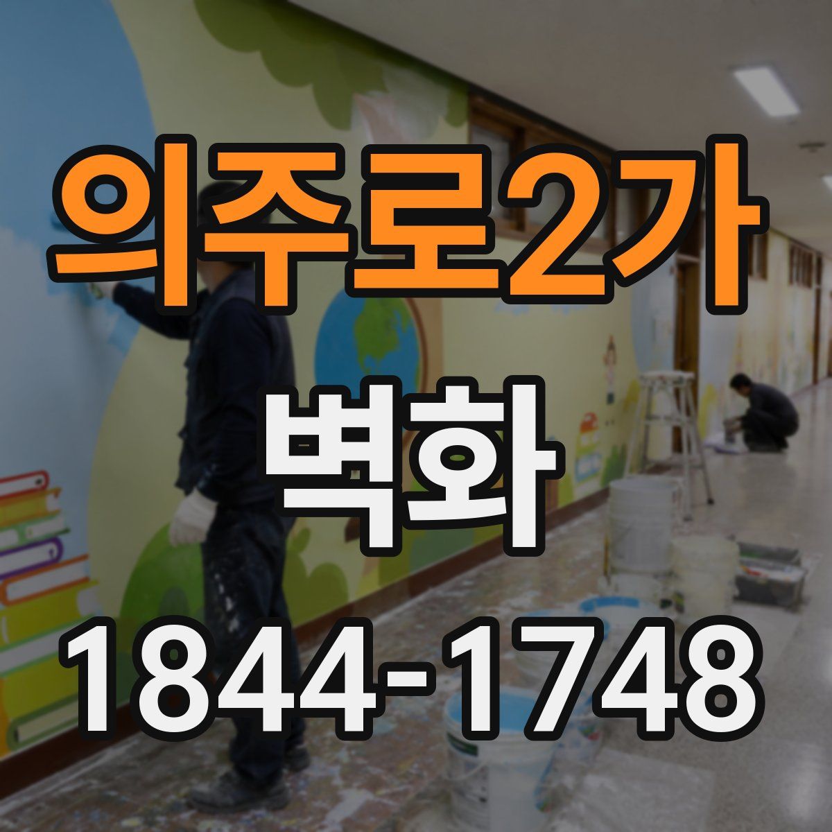 의주로2가 벽화