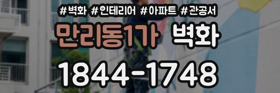 만리동1가 벽화