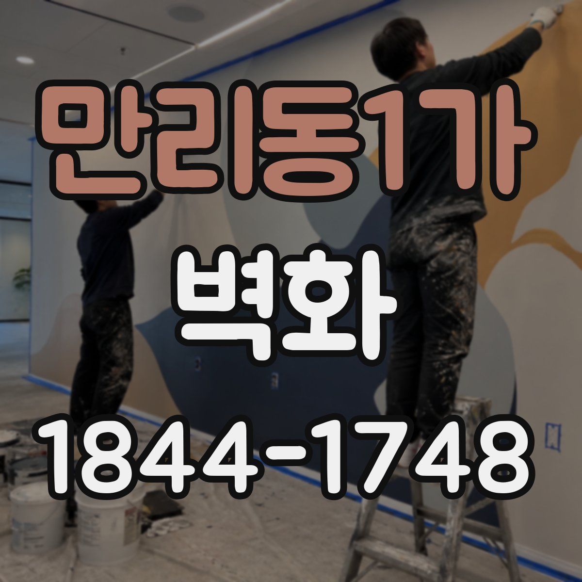 만리동1가 벽화