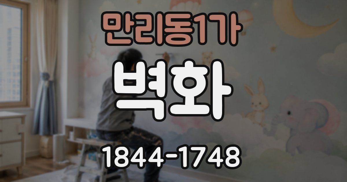 만리동1가 벽화