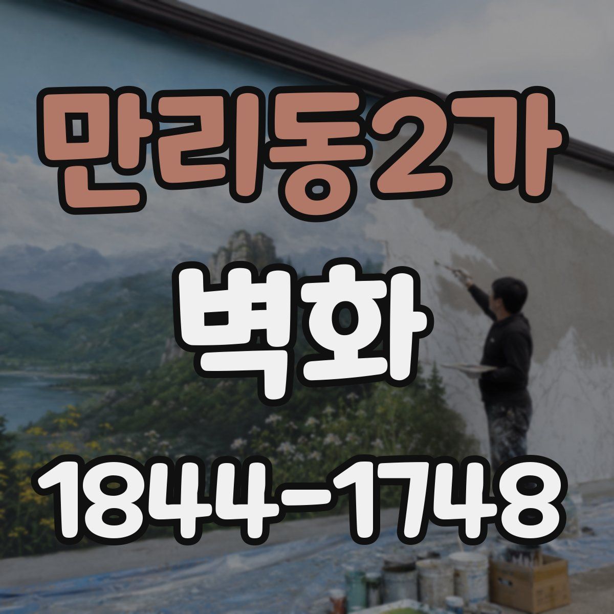 만리동2가 벽화