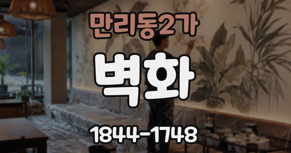 만리동2가 벽화