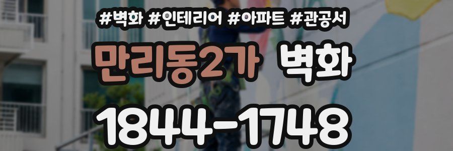 만리동2가 벽화