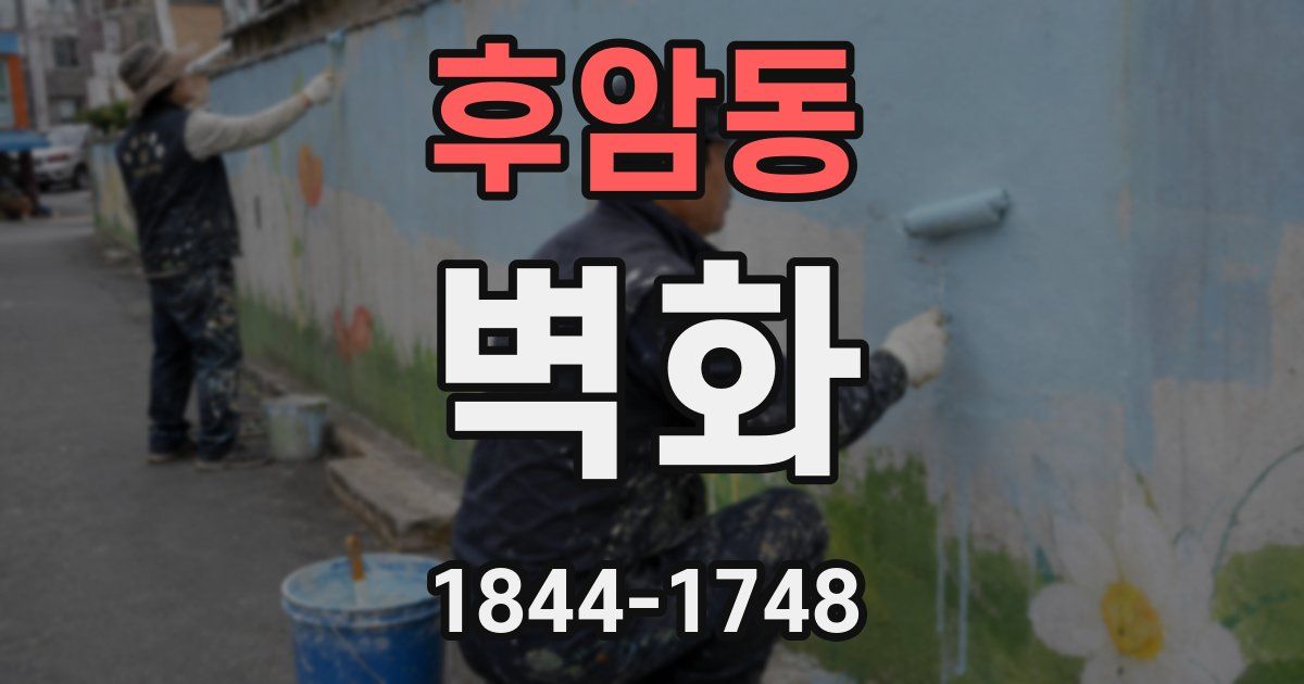 후암동 벽화