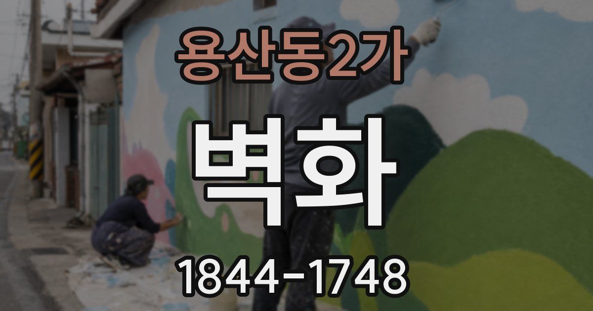 용산동2가 벽화