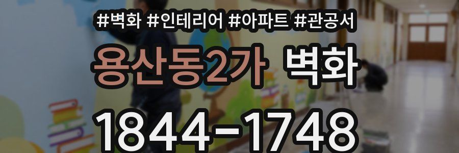 용산동2가 벽화