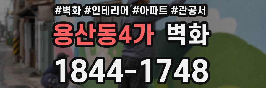 용산동4가 벽화