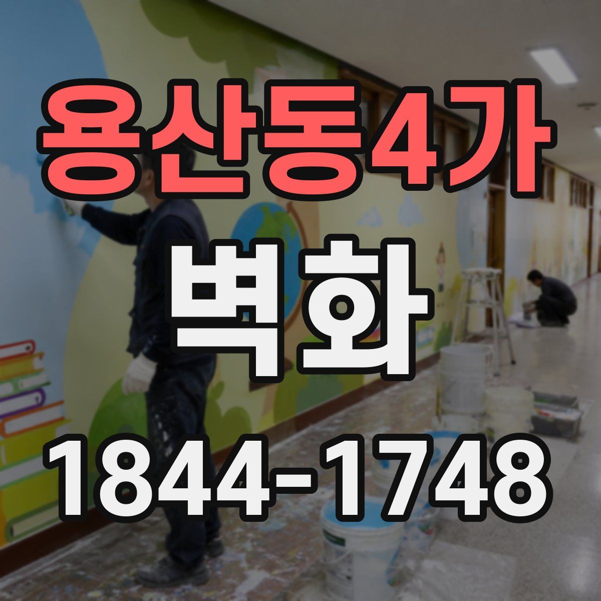 용산동4가 벽화