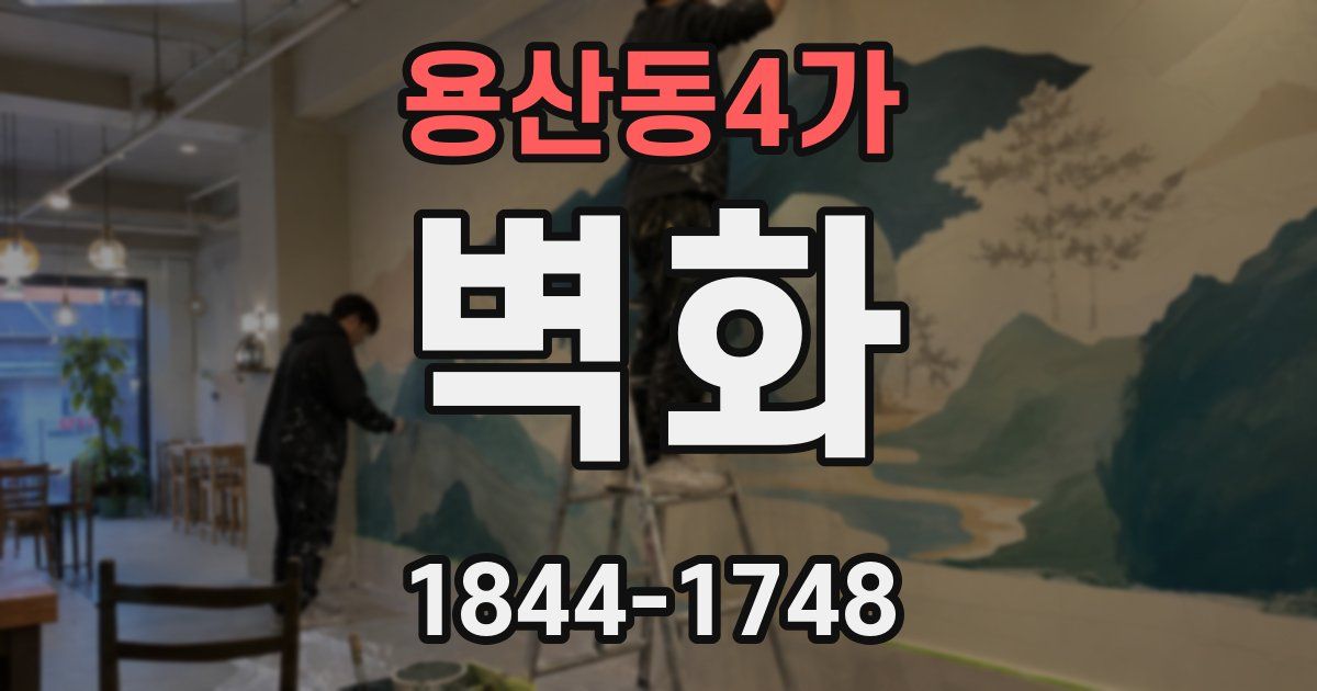 용산동4가 벽화