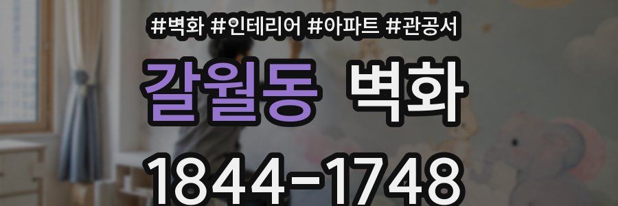 갈월동 벽화