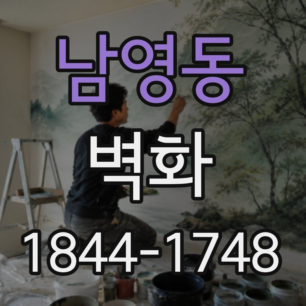남영동 벽화