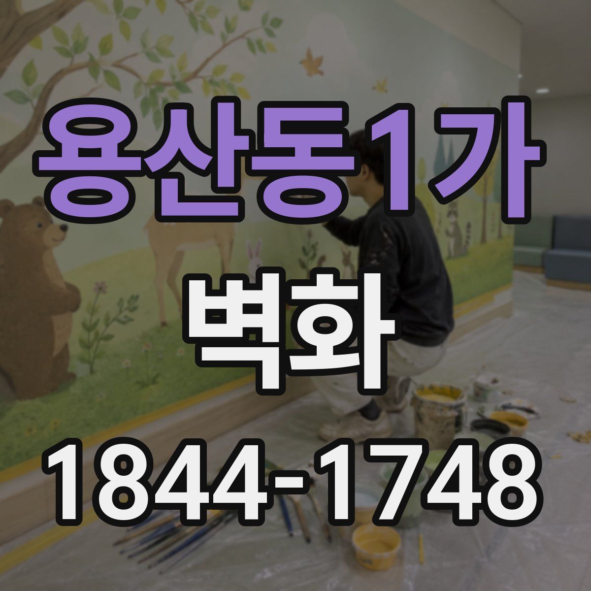 용산동1가 벽화