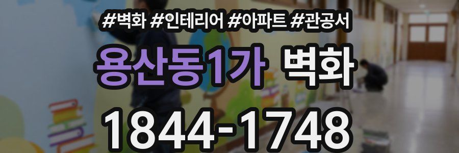 용산동1가 벽화
