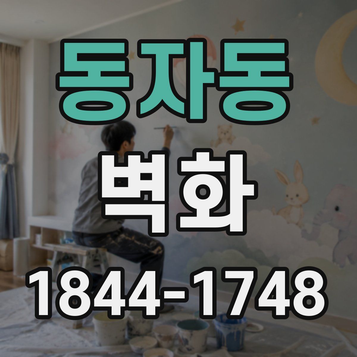 동자동 벽화