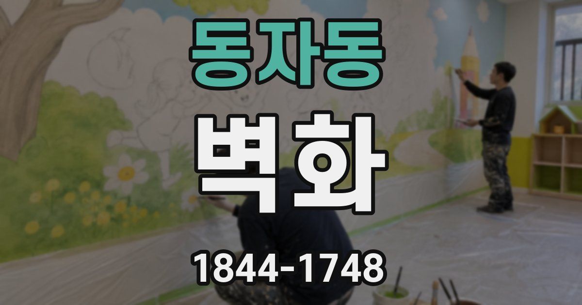 동자동 벽화
