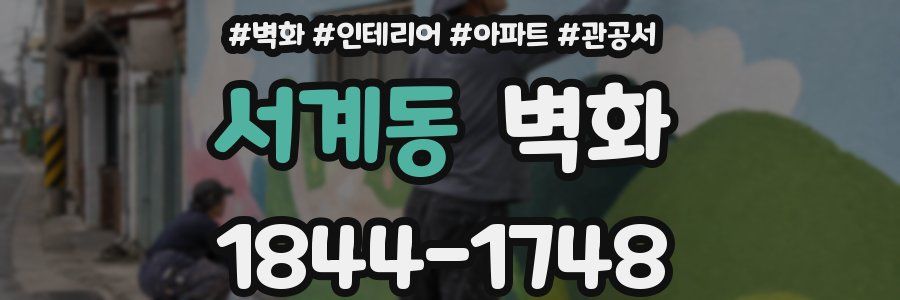 서계동 벽화