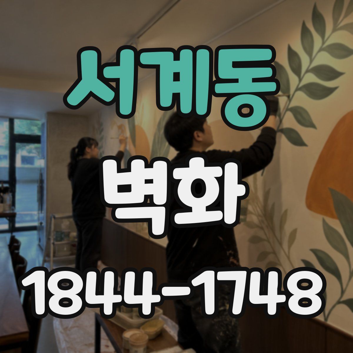서계동 벽화