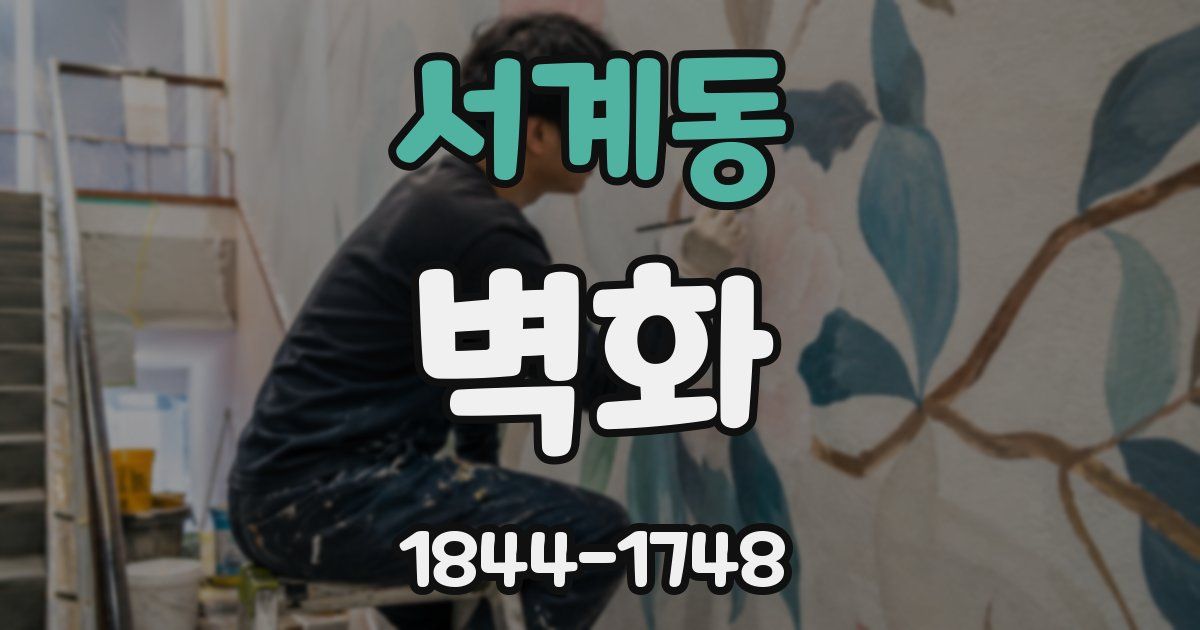 서계동 벽화