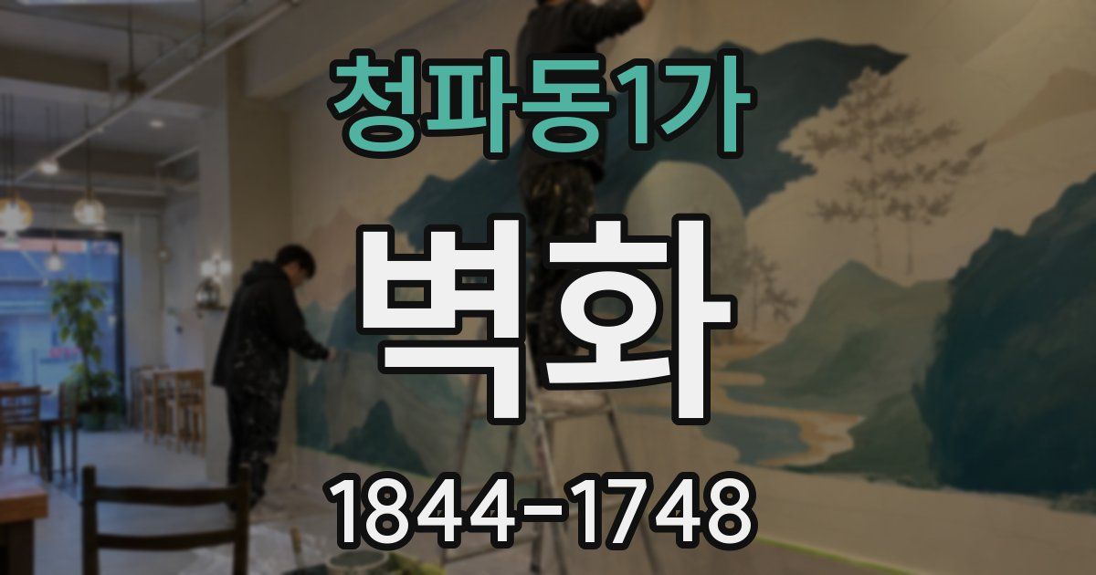 청파동1가 벽화