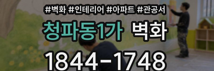 청파동1가 벽화