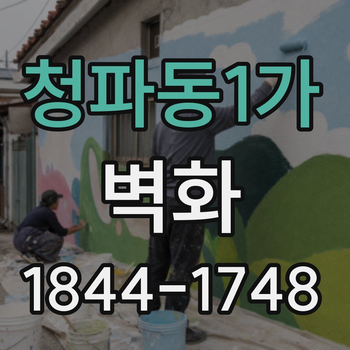 청파동1가 벽화