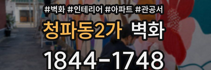 청파동2가 벽화