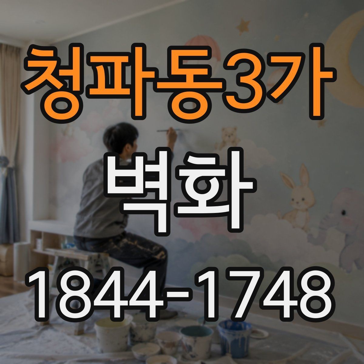 청파동3가 벽화 외벽에 적합한 마감 방식과 관리 방법